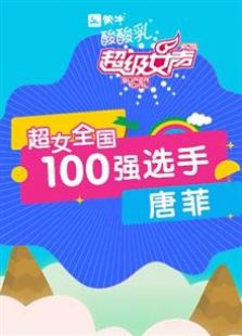 超级女声全国100强选手：唐菲