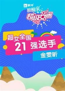 超级女声全国21强选手：金雯昕