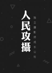 人民攻摄