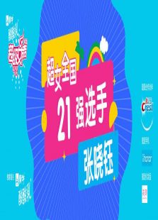 超级女声全国15强选手：张晓钰