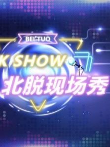 北脱现场秀 第1季