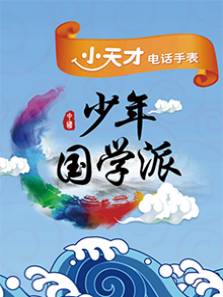 少年国学派 第2季
