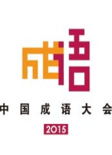 2015中国成语大会最新一期_20162015中国成