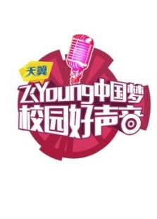 第二季天翼飞Young校园好声音全国总决赛全集观看