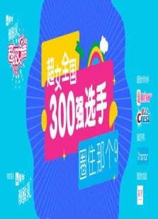 超级女声全国300强选手：圈住那个9