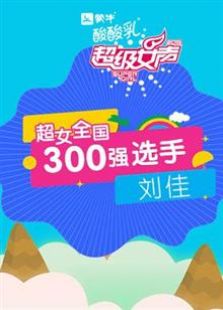 超级女声全国300强选手：刘佳全集观看