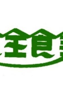 食全食美