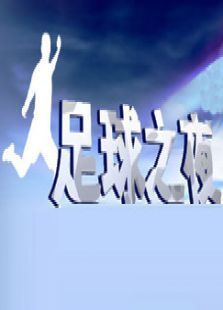 《足球之夜》最新一期,全集完整版高清在线观