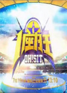 一座为王 2012