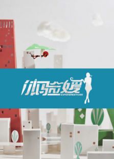 体验媛2016（第一季）