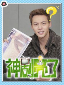 神剧亮了专访花絮