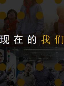 现在的我们