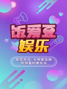 饭爱豆娱乐 2019