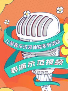 音乐表演示范