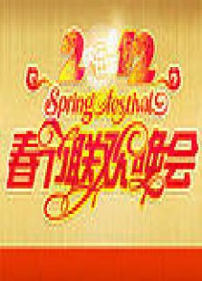 湖南卫视2012春晚