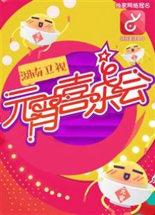 2016湖南卫视元宵喜乐会
