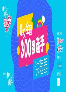 超级女声全国300强选手：洪茜茜