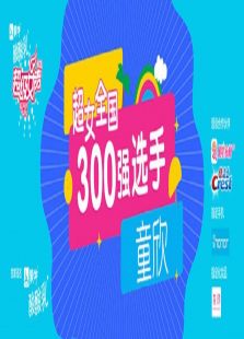 超级女声全国300强选手：童欣