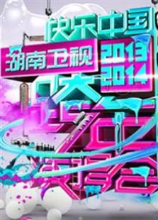 2013-2014湖南卫视跨年演唱会