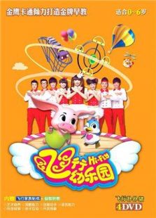 飞行幼乐园 2015