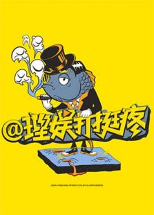 理娱打挺疼 2017