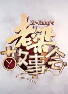 辽宁卫视老梁故事会