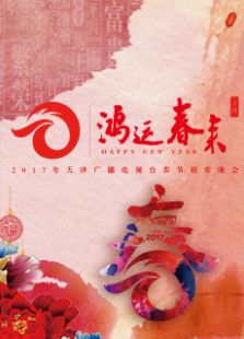 2017天津卫视春晚