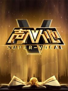 声入人心