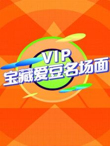 VIP宝藏爱豆名场面