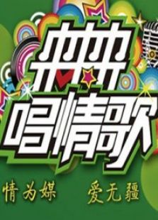 来来来唱情歌