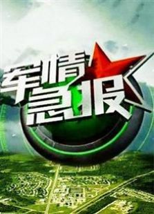军情急报2016