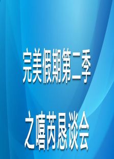 完美假期第二季之嘻芮恳谈会