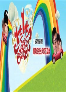 一生一世合家欢2016