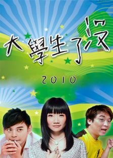 点击播放《大学生了没-2010》