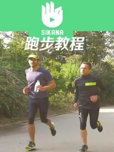 sikana跑步教程