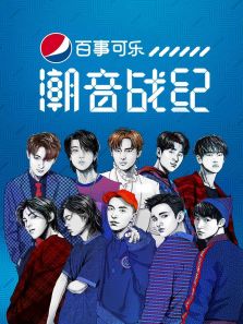 潮音战纪