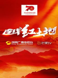 连线红土地