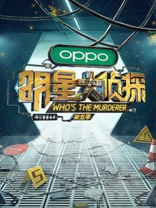 明星大侦探 第5季