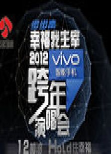 江苏卫视2012跨年演唱会视频电视剧免费在线观看