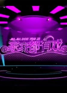 家家都有戏