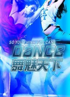 舞魅天下第6季