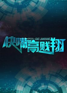 快嘴高贱翔 2016