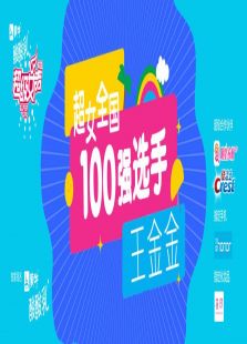 超级女声全国100强选手：王金金