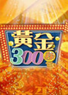 点击播放《黄金300秒-2012》