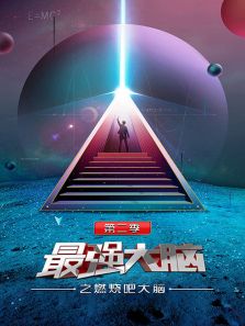 最强大脑之燃烧吧大脑 第2季