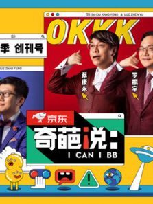 奇葩说 第6季