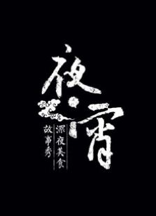 夜宵