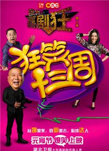 我为喜剧狂第二季