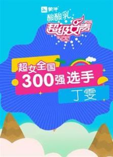 超级女声全国300强选手：丁雯