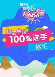 点击播放《超级女声全国100强选手：赵玥》